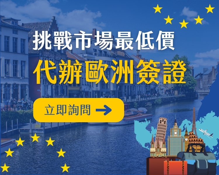 歐洲簽證王LINEOA