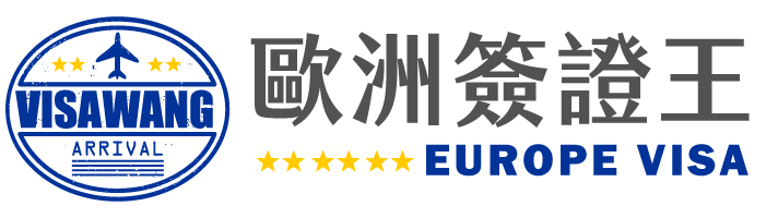 歐洲簽證王logo1