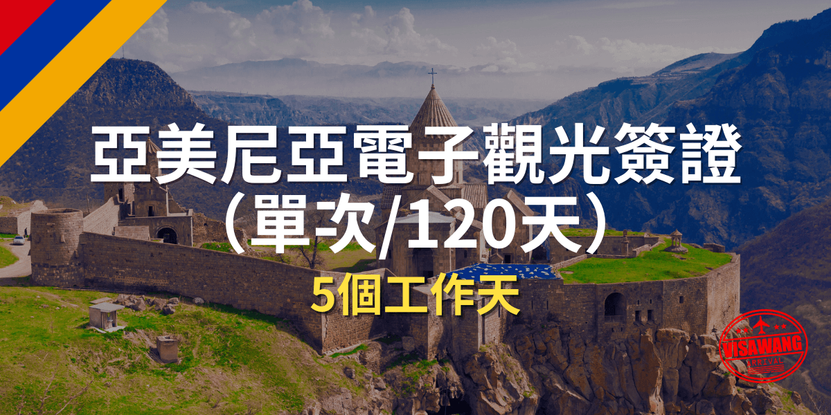 亞美尼亞電子觀光簽證（單次 120天）