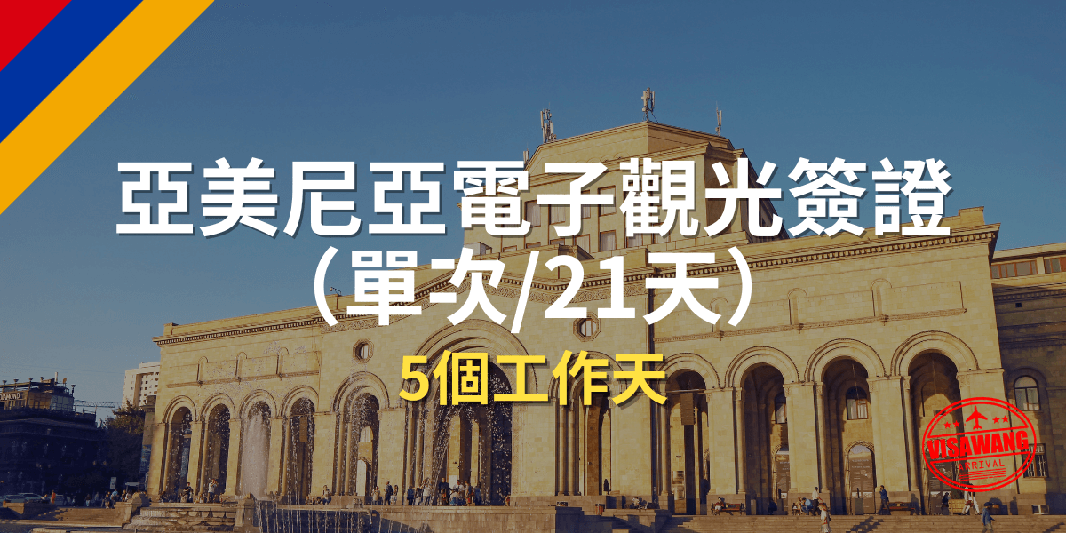 亞美尼亞電子觀光簽證（單次 21天）