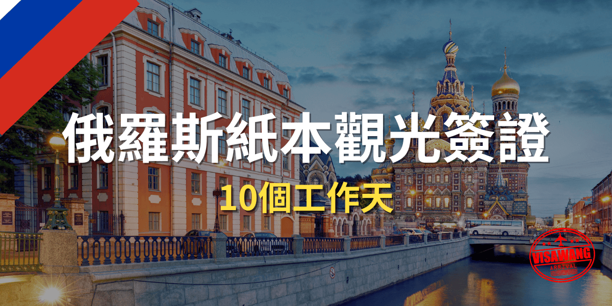 俄羅斯紙本觀光簽證