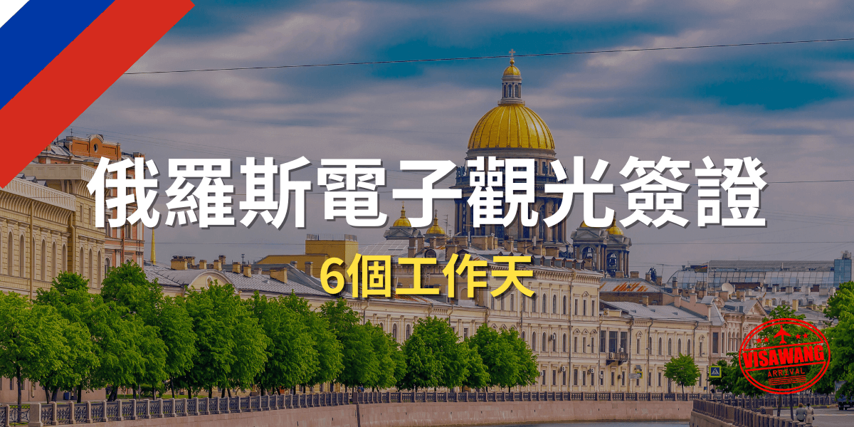 俄羅斯電子觀光簽證