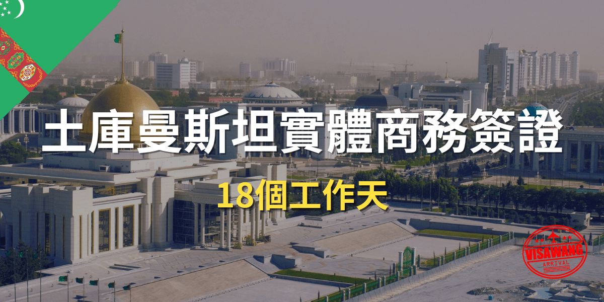 土庫曼斯坦實體商務簽證