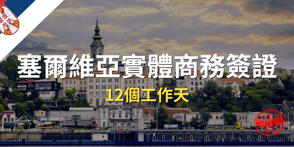 塞爾維亞實體商務簽證