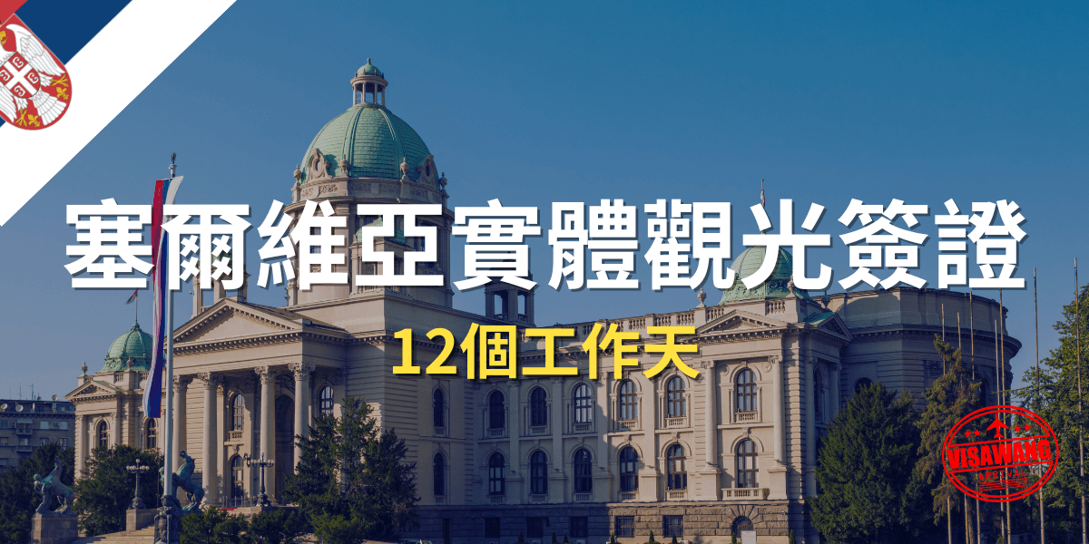 塞爾維亞實體觀光簽證