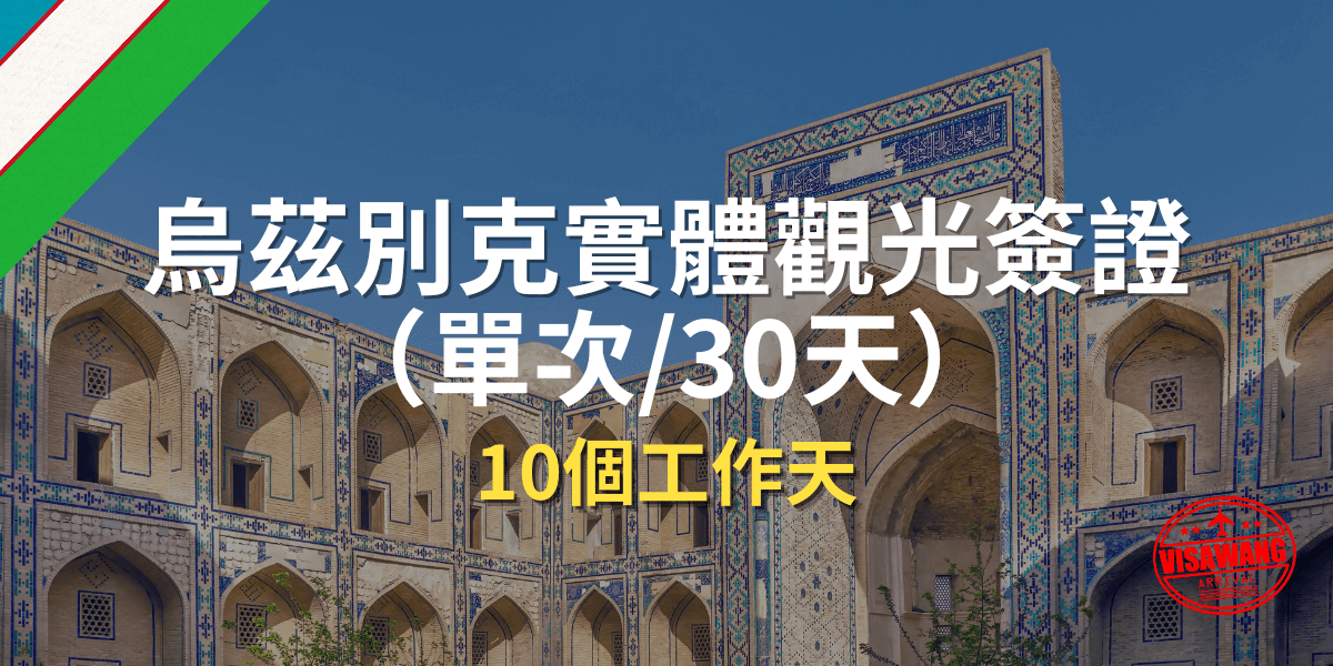 烏茲別克實體觀光簽證（單次 30天）