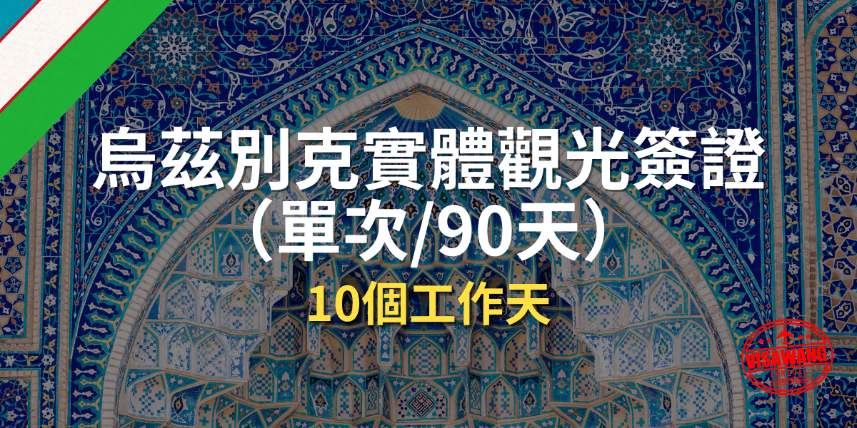 烏茲別克實體觀光簽證（單次 90天）