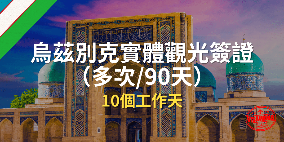 烏茲別克實體觀光簽證（多次 90天）