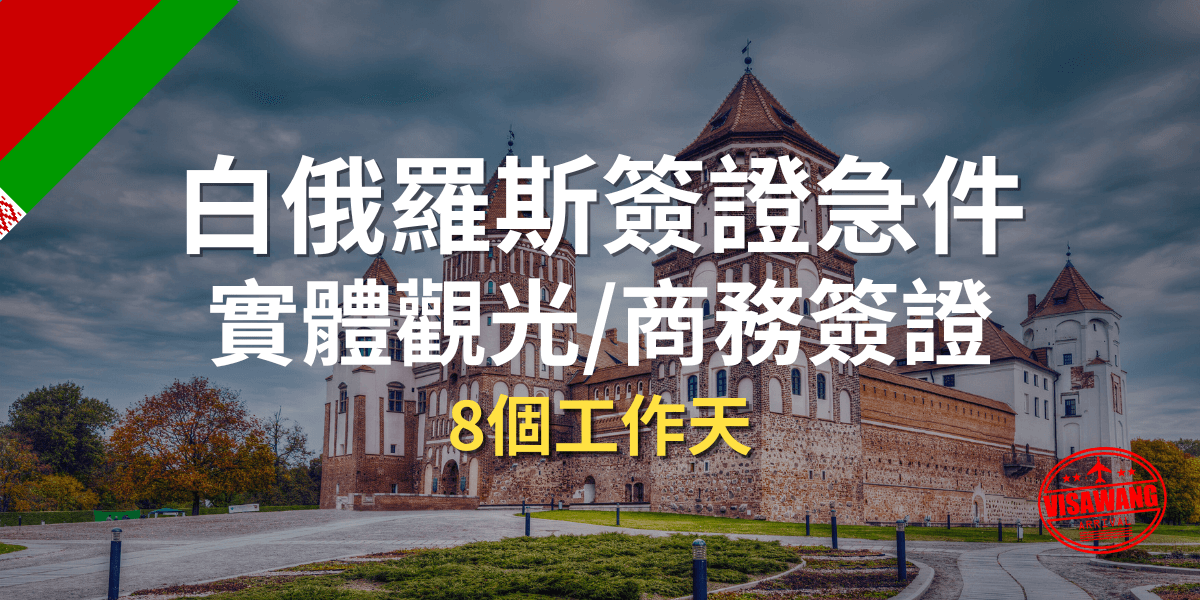 白俄羅斯簽證實體觀光 商務簽證 (2)