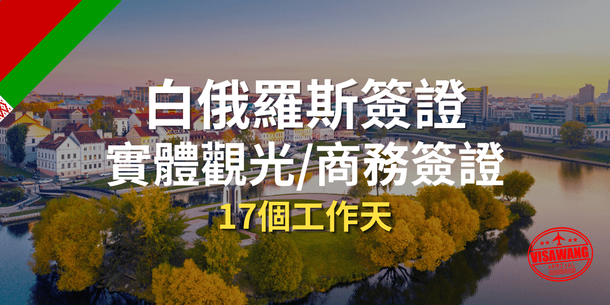 白俄羅斯簽證實體觀光 商務簽證
