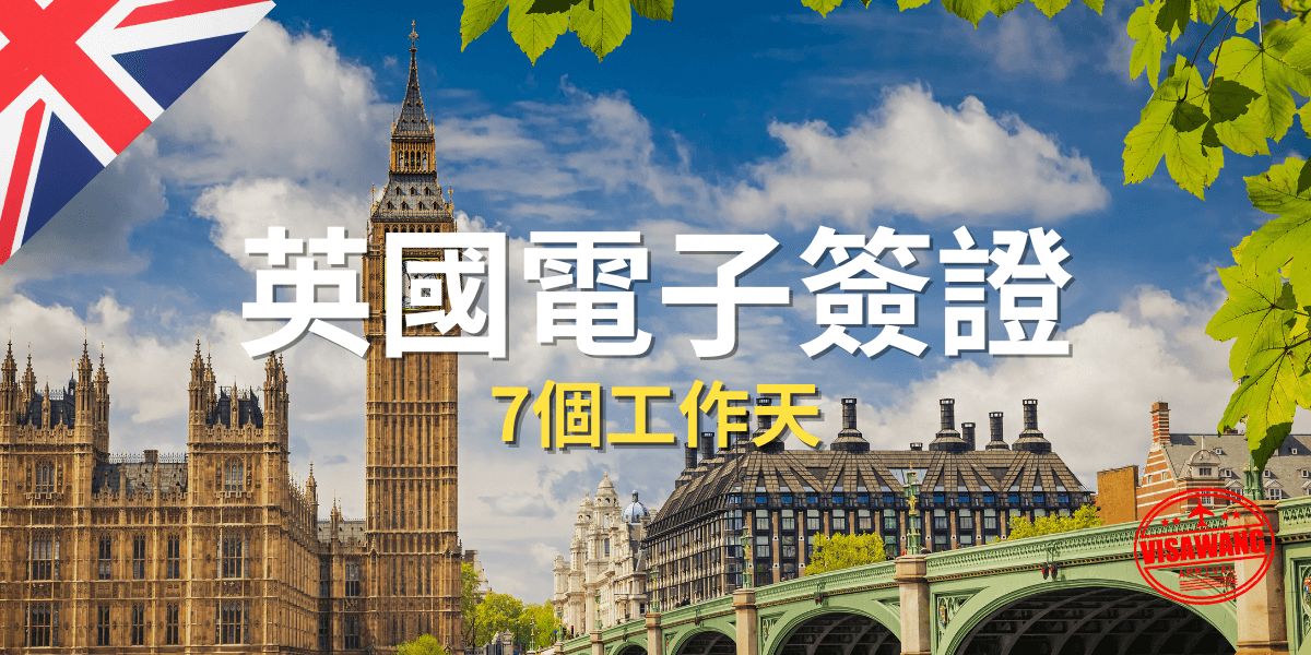 英國電子簽證 (1)