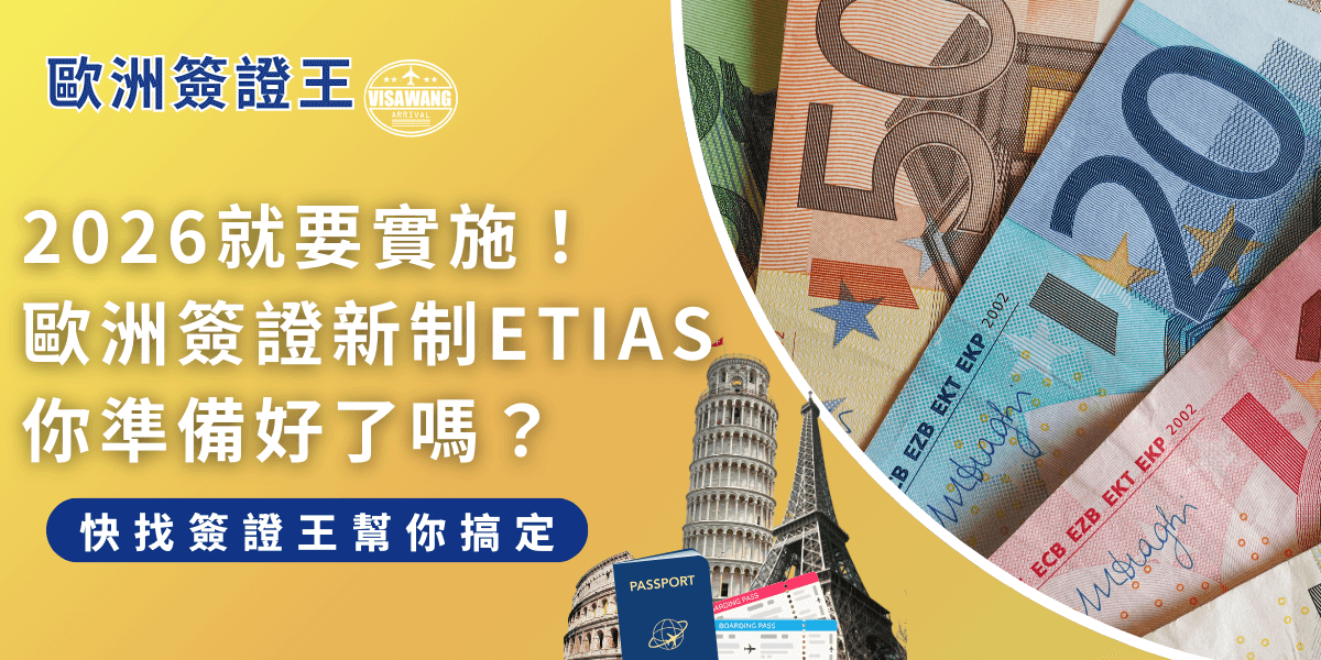 歐洲簽證新制 ETIAS 將於 2026 年實施，台灣免簽旅客也需申請授權才能入境，記得提前了解申請流程喔！簽證王很期待為您服務！