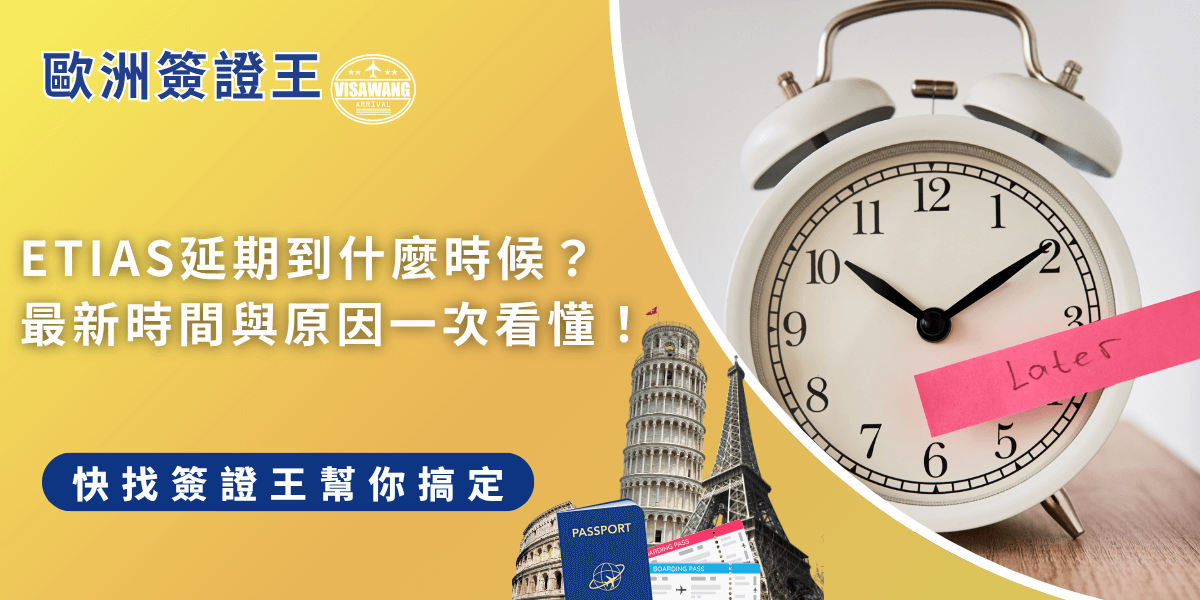 ETIAS延期了！原訂2025 上線，現已延至 2026 年底實施，主因是歐盟出入境系統（EES）延後啟用，ETIAS 須待 EES 上線後六個月才會啟動。