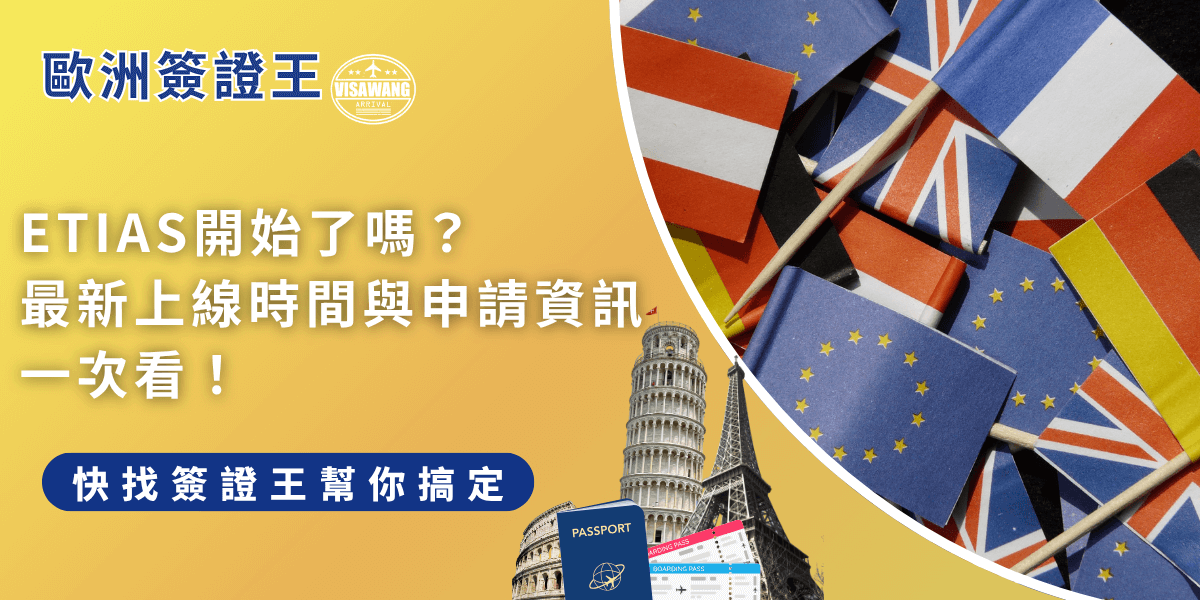 ETIAS開始了嗎？還沒，ETIAS 預計 2026 年第四季上線，台灣旅客屆時前往歐洲須申請授權，建議提前了解資訊，準備申請更安心。
