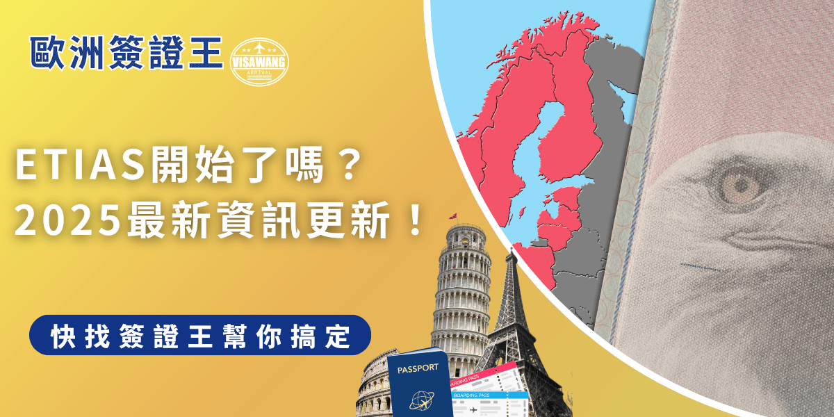 ETIAS開始了嗎2025？原訂ETIAS2025年啟用，但由於歐盟出入境系統（EES）延遲，實施時間已推遲至2026年第四季，台灣護照持有人屬於免簽國家，未來前往歐洲需提前申請ETIAS授權。