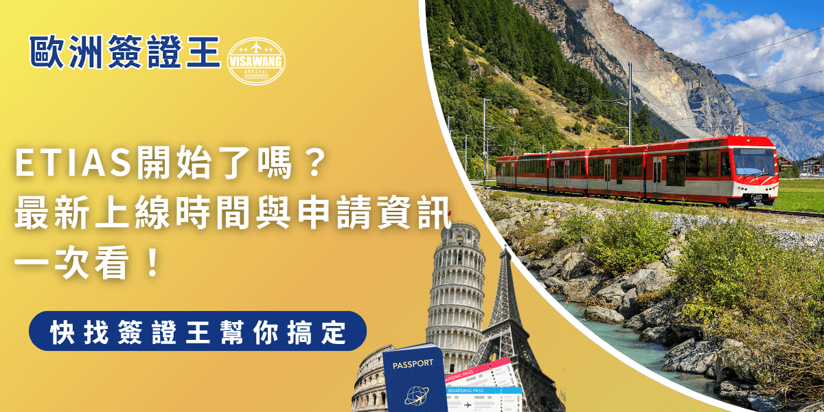 ETIAS開始了嗎？還沒，ETIAS 預計 2026 年第四季上線，台灣旅客屆時前往歐洲須申請授權，建議提前了解資訊，準備申請更安心。