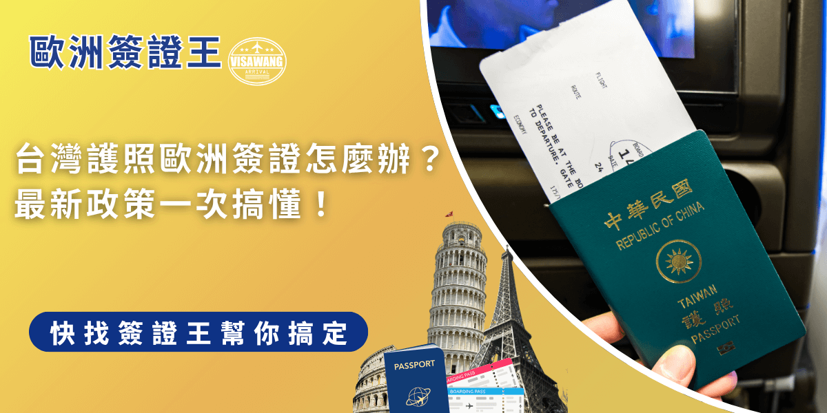 台灣護照歐洲簽證怎麼辦？目前持台灣護照可免簽進入歐洲申根國，但2026年起實施 ETIAS 電子授權制度，屆時仍需事前申請，也可以找簽證王協助代辦，讓出國準備更安心！