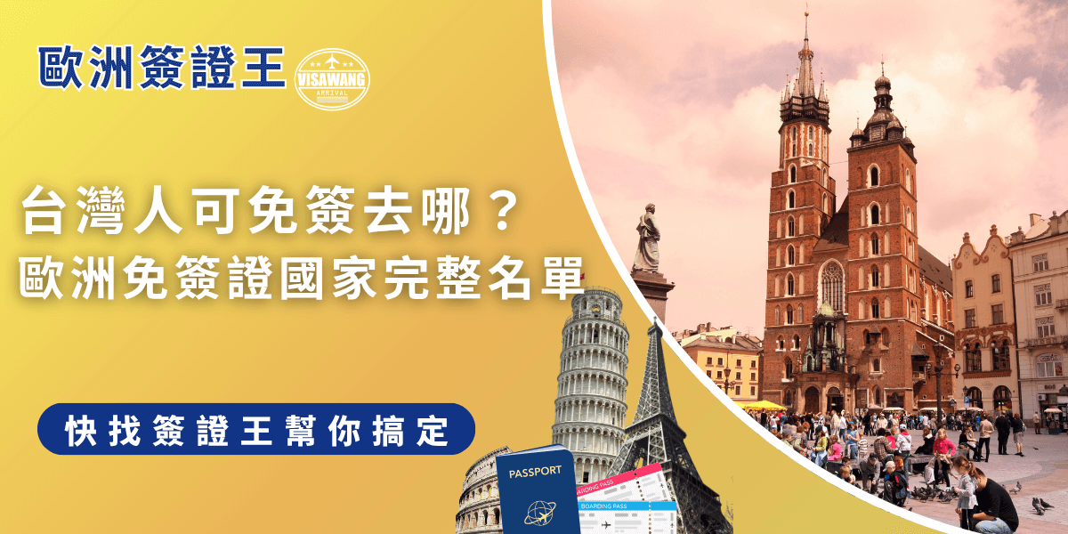 歐洲免簽證國家有哪些？台灣人目前可免簽入歐，但2026年底起將實施 ETIAS，屆時需事先申請授權，可找簽證王協助辦理更安心。