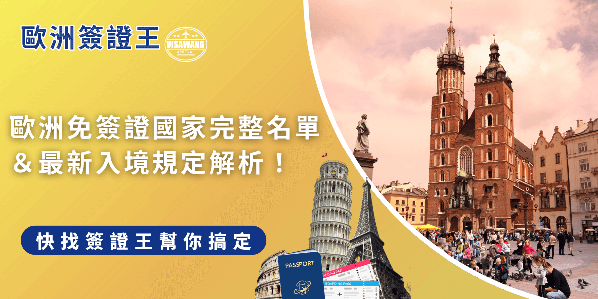 歐洲免簽證國家有哪些？台灣人目前可免簽入歐，但2026年底起將實施 ETIAS，屆時需事先申請授權，可找簽證王協助辦理更安心。