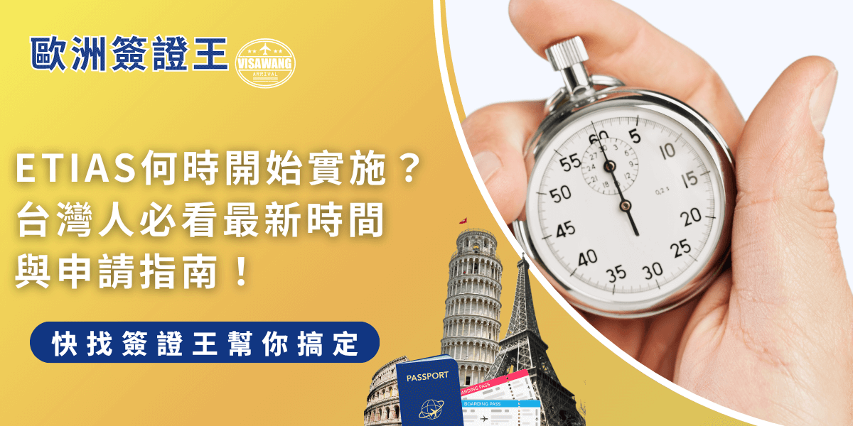 ETIAS預計於 2026 年第四季正式啟用，到時候來自免簽國家的旅客，前往歐洲需事先申請 ETIAS 授權，建議旅客提前了解相關資訊，並在系統啟用後儘早申請，以確保順利入境。