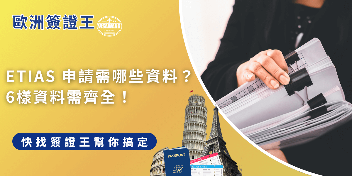 ETIAS 申請需要準備6項資料：有效的電子護照、個人基本資料、聯絡方式、旅行計劃，如果不確定資料是否齊全或正確，也可以找代辦幫忙審核喔！