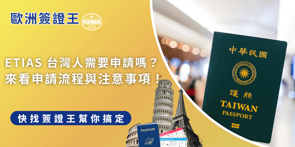 台灣人未來去歐洲旅遊，etias台灣適用，雖非簽證但必須申請，流程簡單，可線上申辦，或找代辦更省時安心！