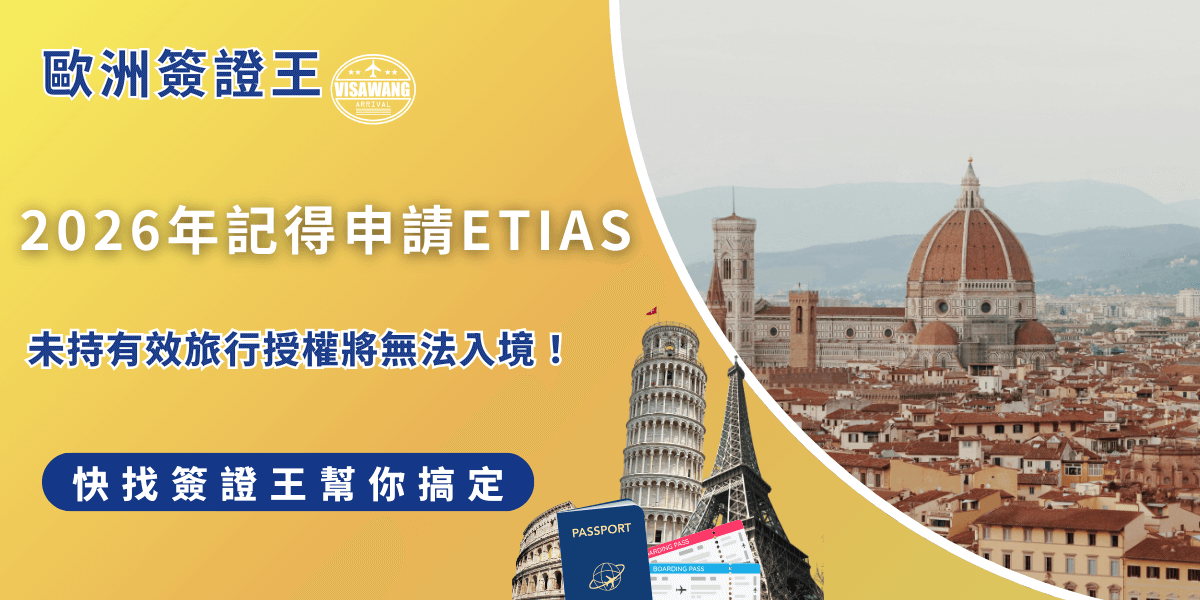 ETIAS的全名為European Travel Information and Authorization System，目前歐盟委員會宣布將於2026年第四季開始實施這項措施，雖然多了一個步驟，但是可以藉由申請ETIAS增強邊境安全，出發歐洲更有保障！